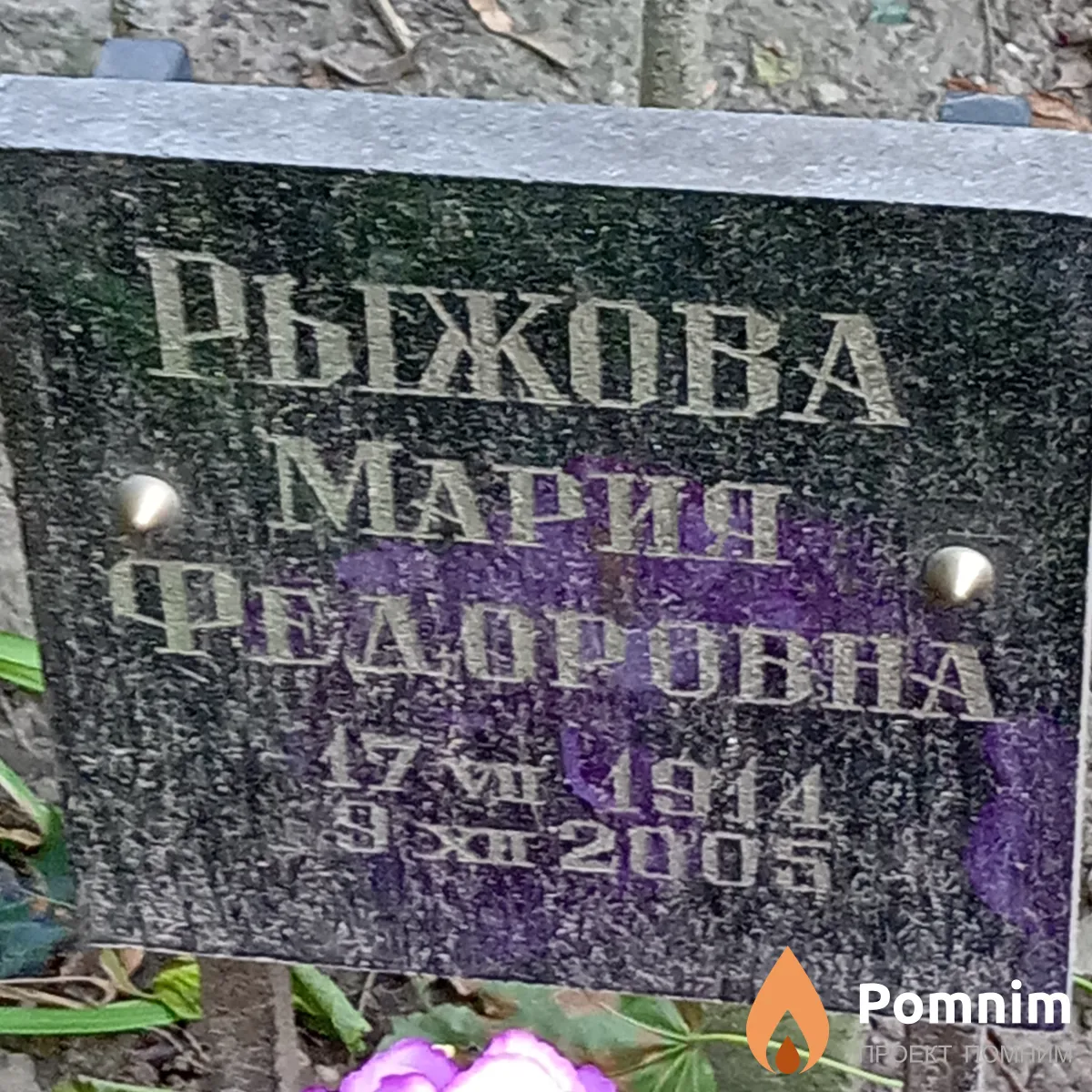 Рыжова Мария Федоровна