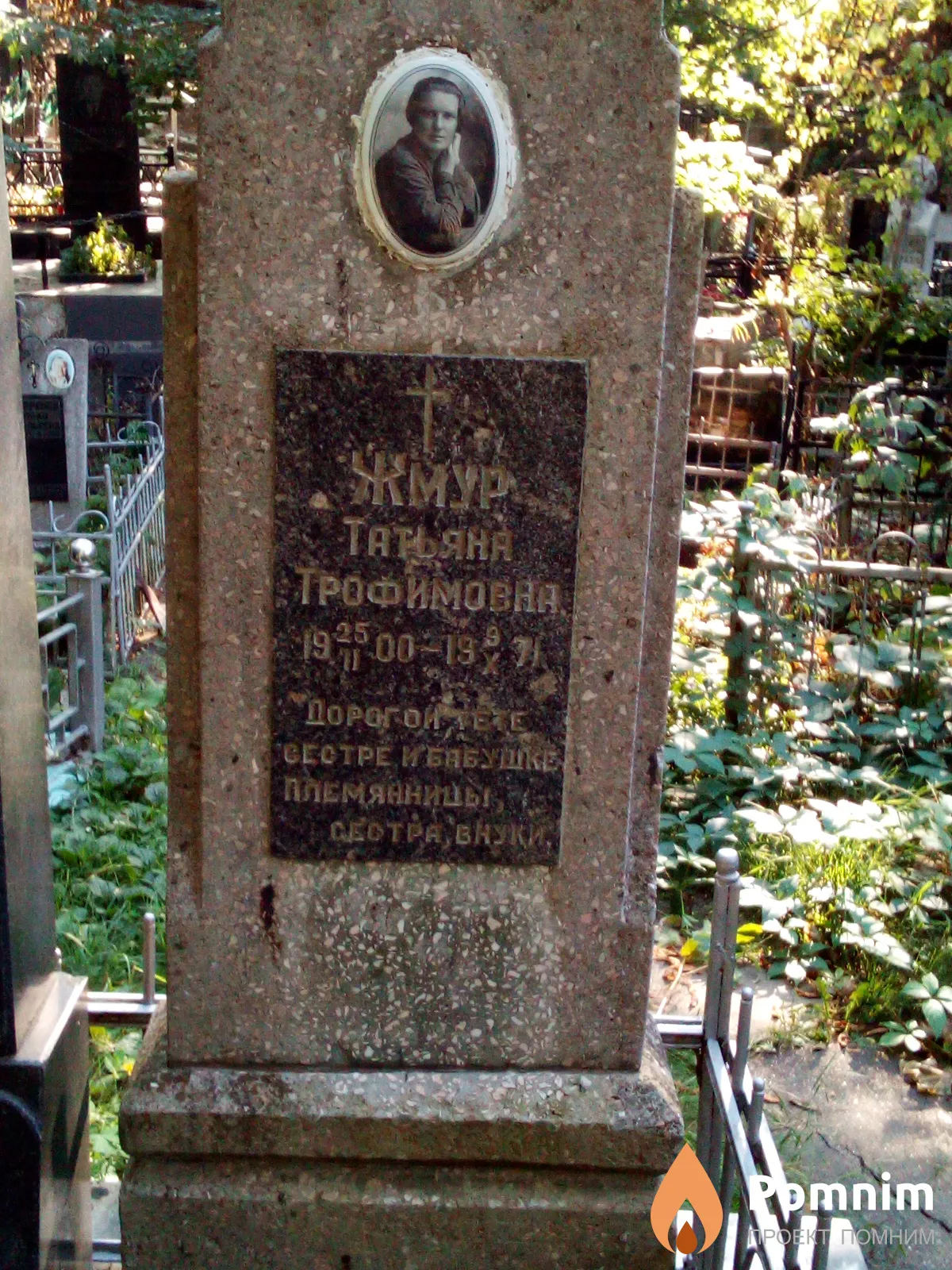 Жмур Татьяна Трофимовна