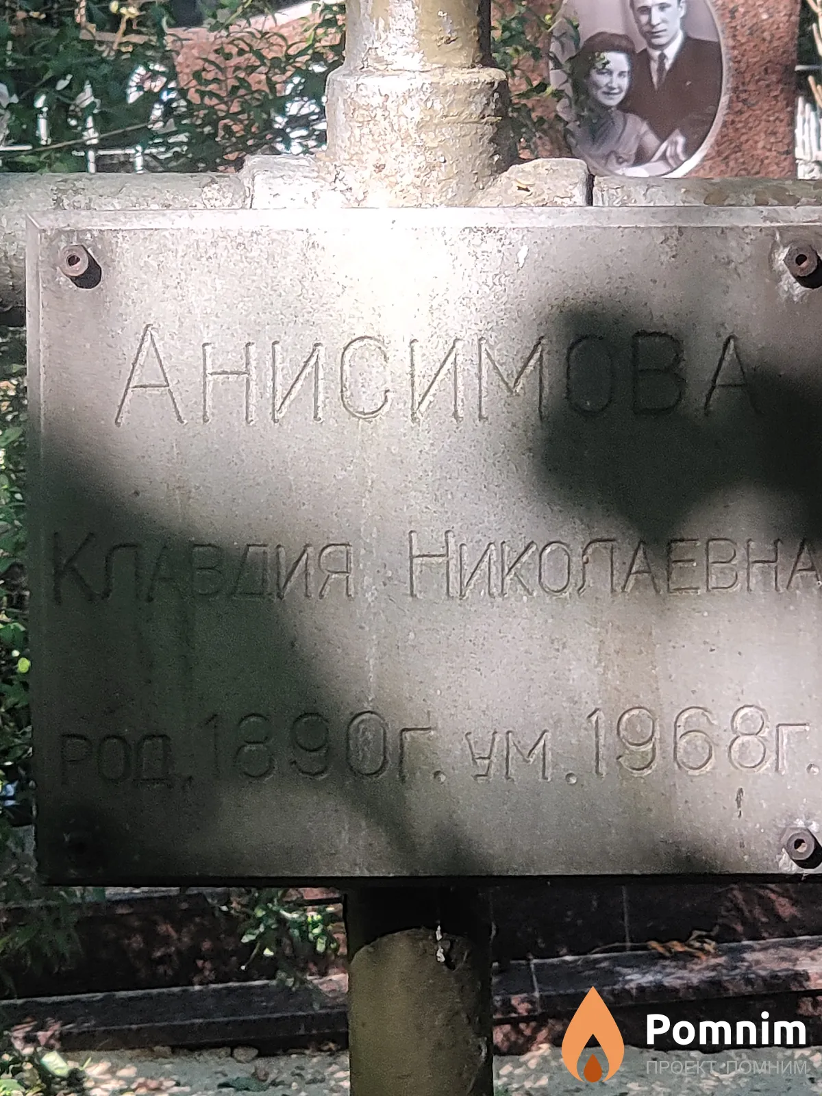 Анисимова Клавдия Николаевна