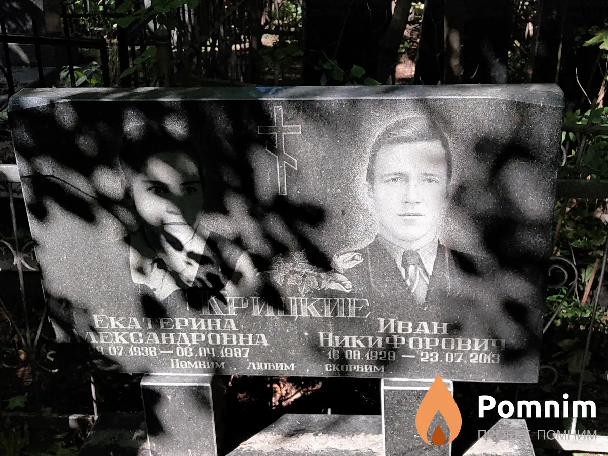 Крицкий Иван Никифорович