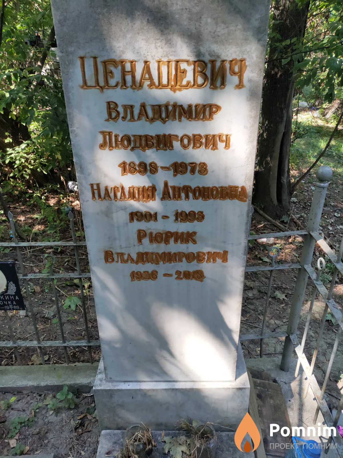 Ценацевич Рюрик Владимирович