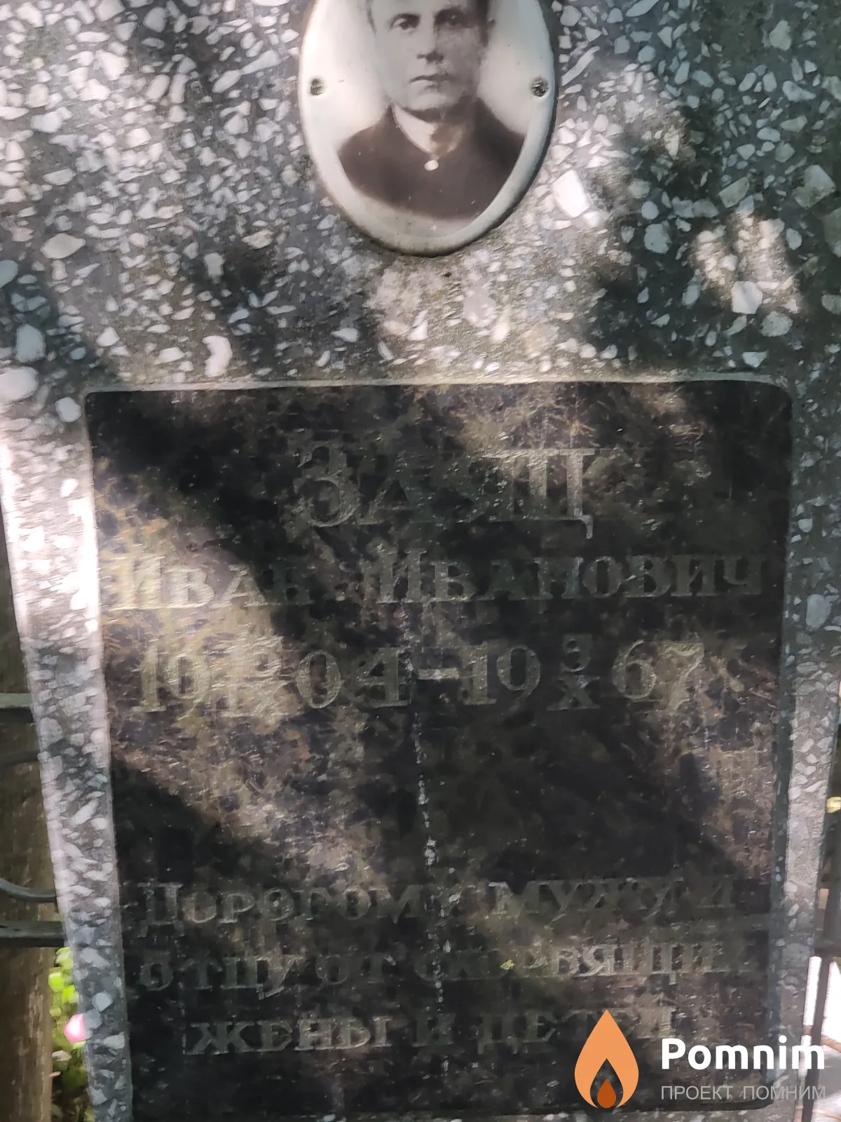 Заяц Иван Иванович