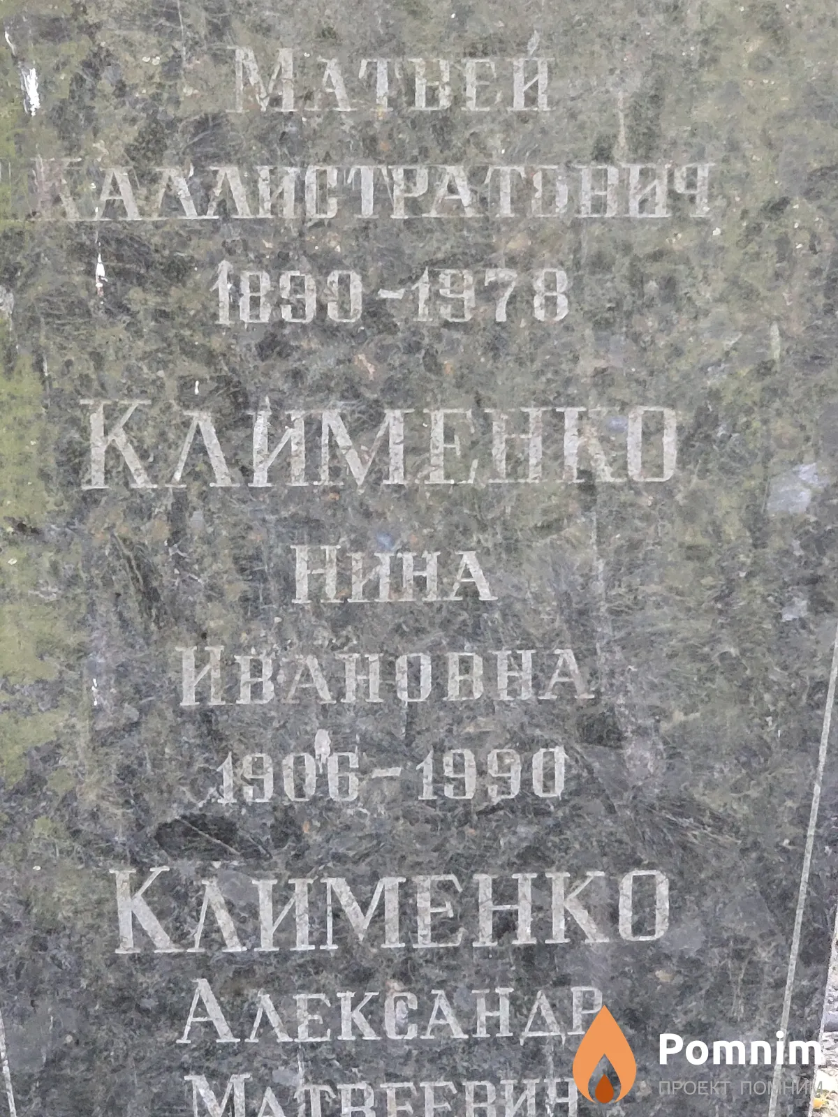 Клименко Нина Ивановна