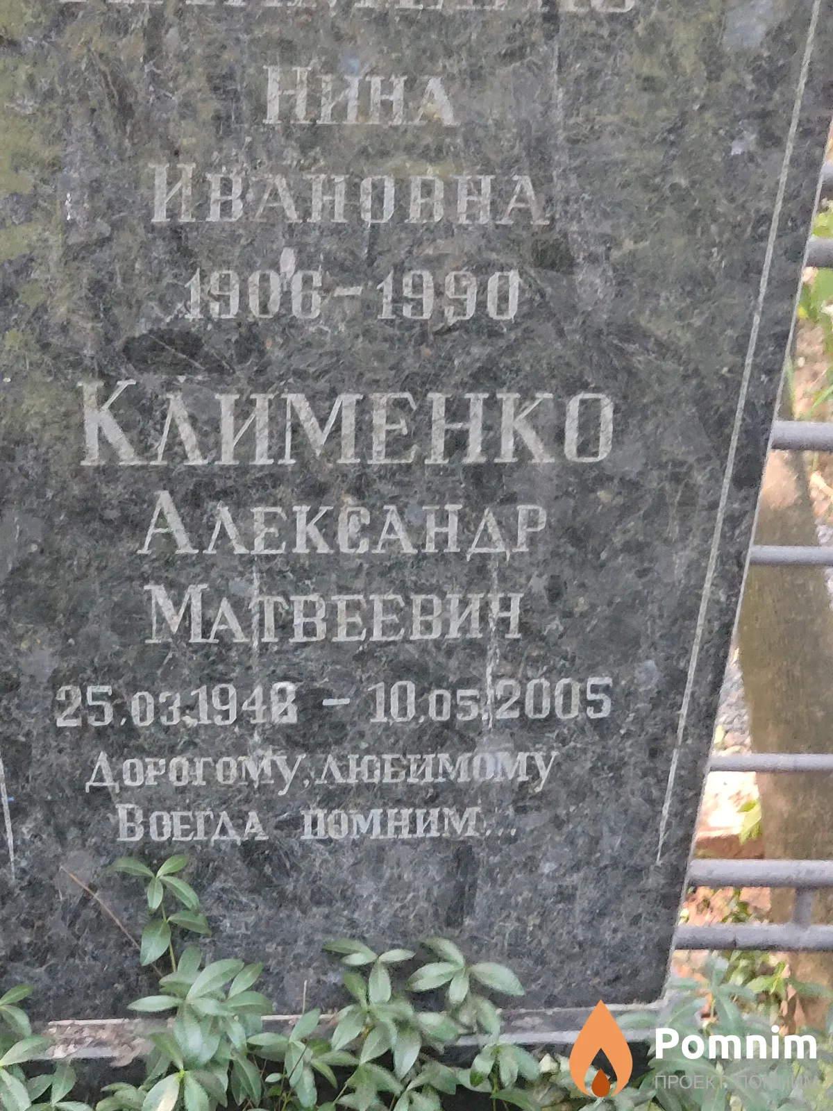 Клименко Александр Матвеевин