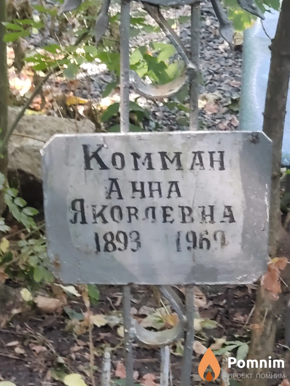 Κοмман Анна Яковлевна