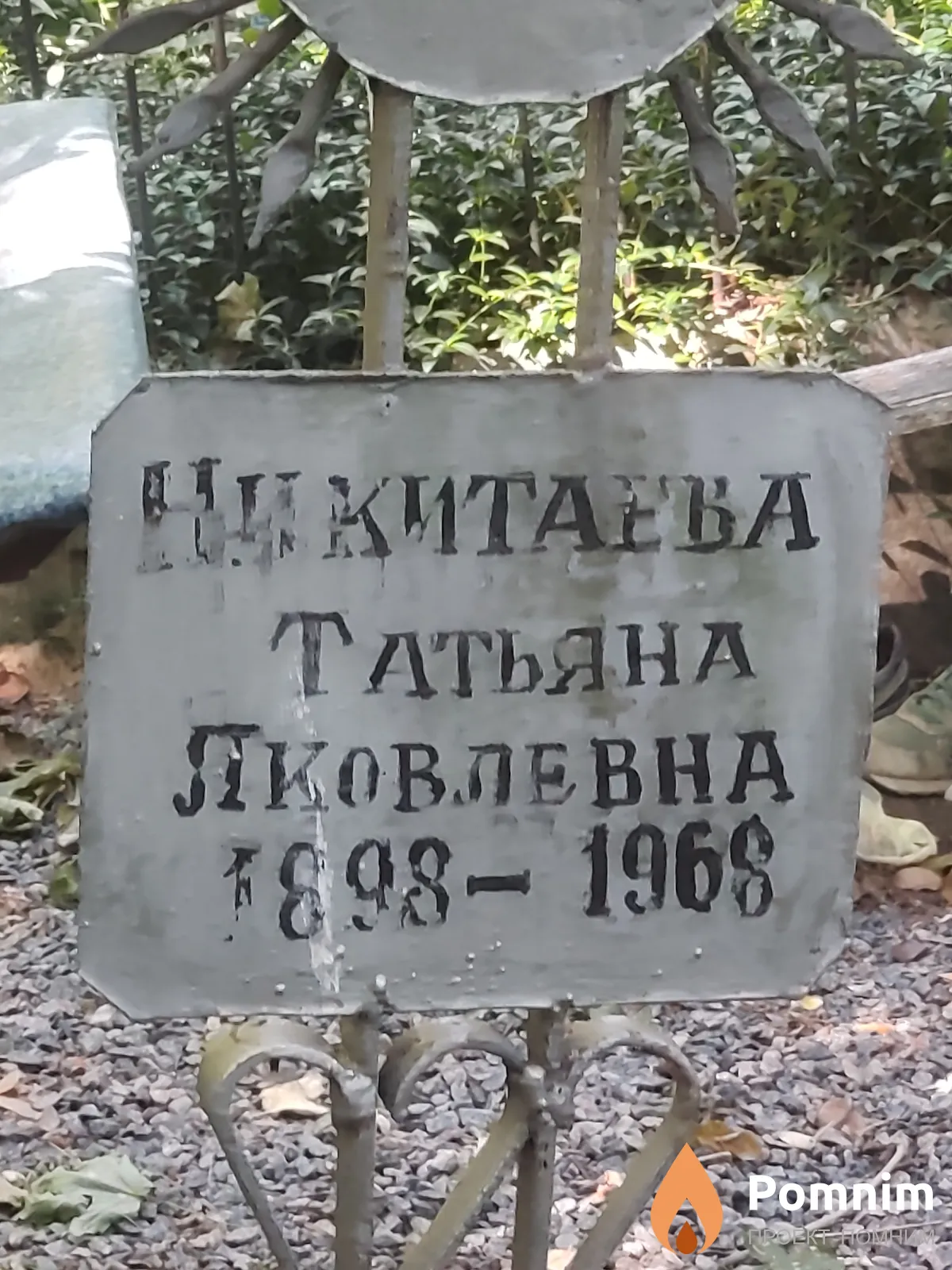 Никитаева Татьяна Яковлевна