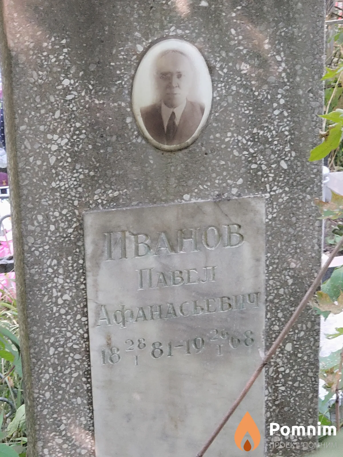Иванов Павел Афанасьевич