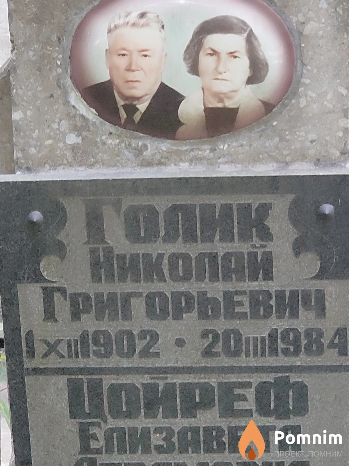 Голик Николай Григорьевич