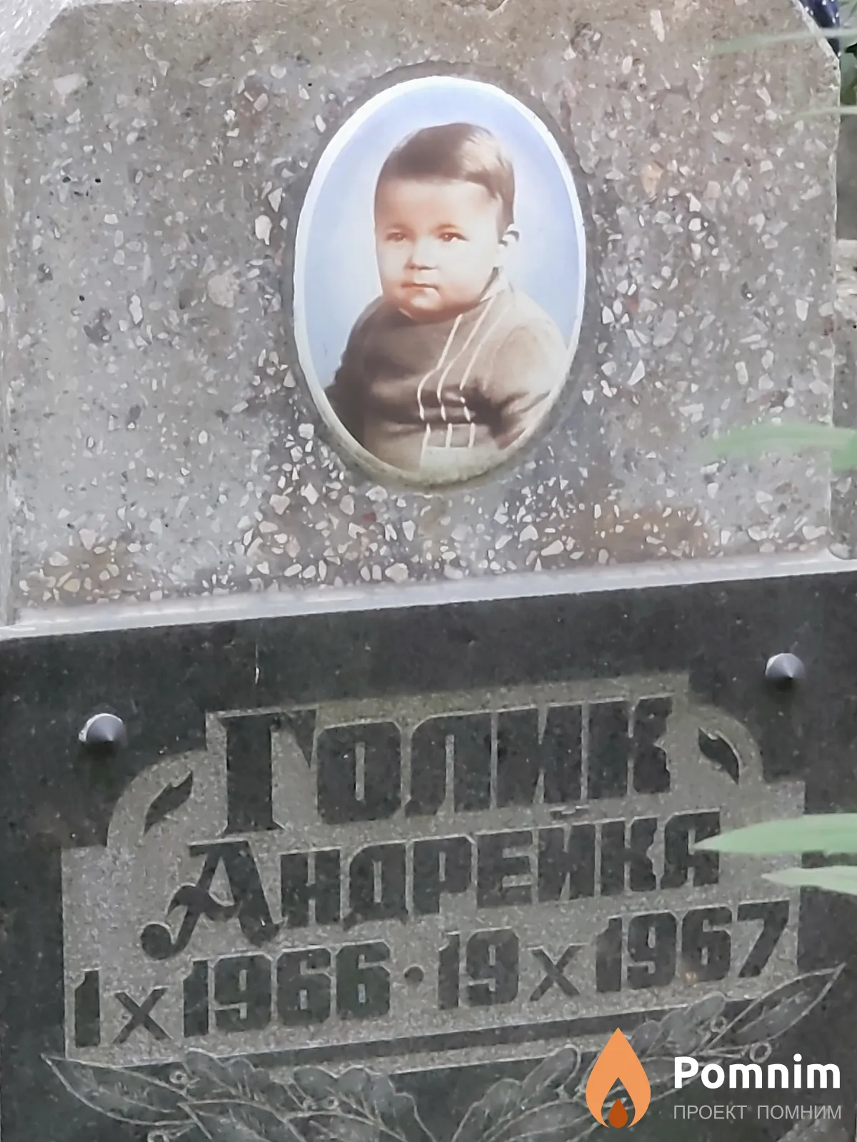 Голик Андрейка