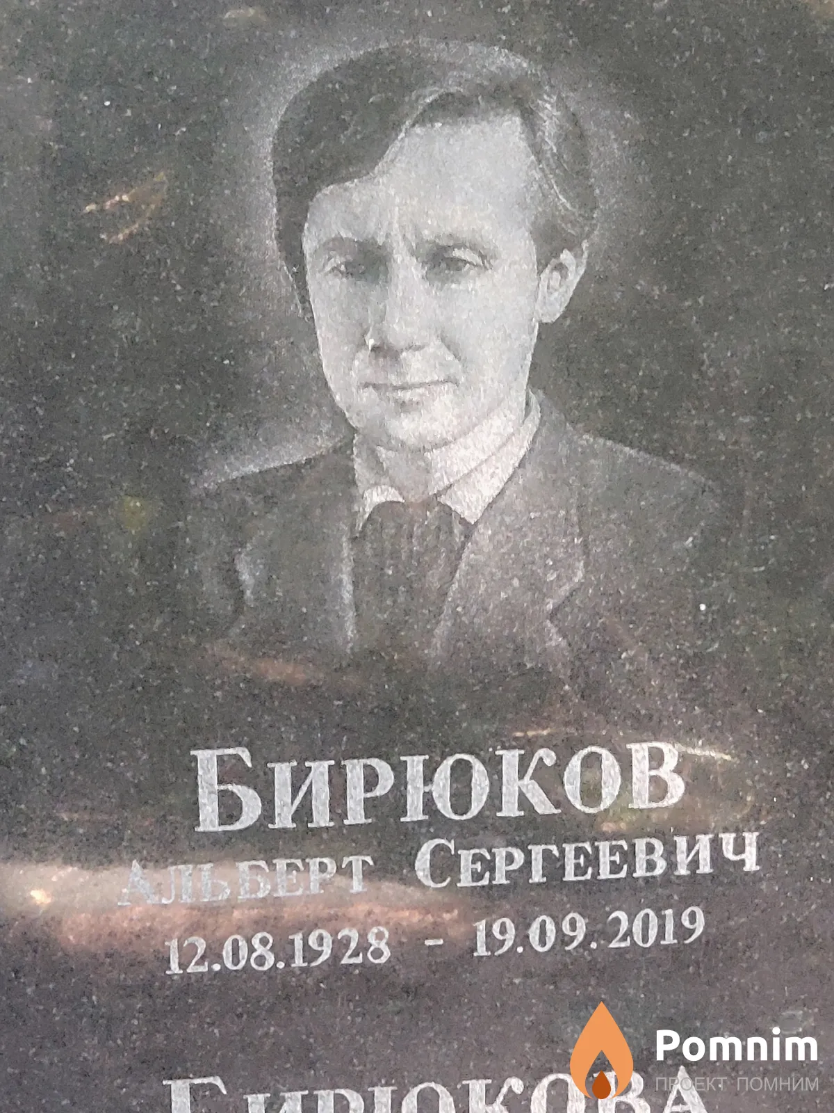 Бирюков Альберт Сергеевич