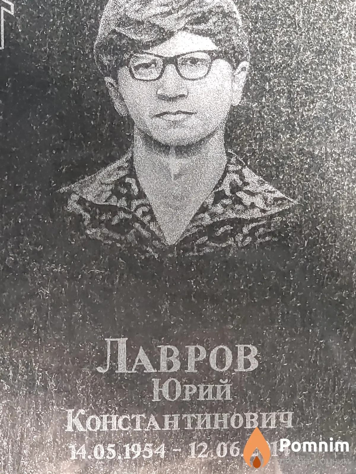Лавров Юрий Константинович