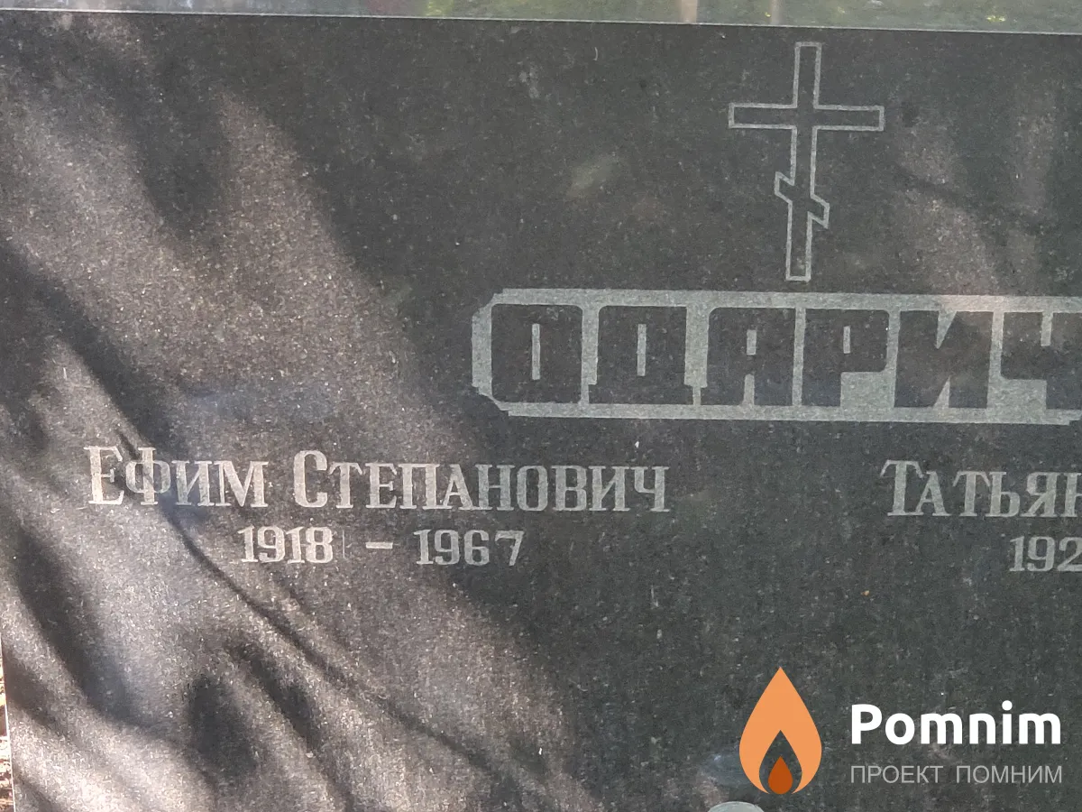 Одарич Ефим Степанович