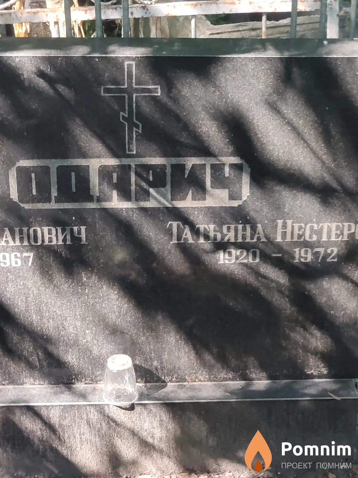 Одарич Татьяна Нестеровна
