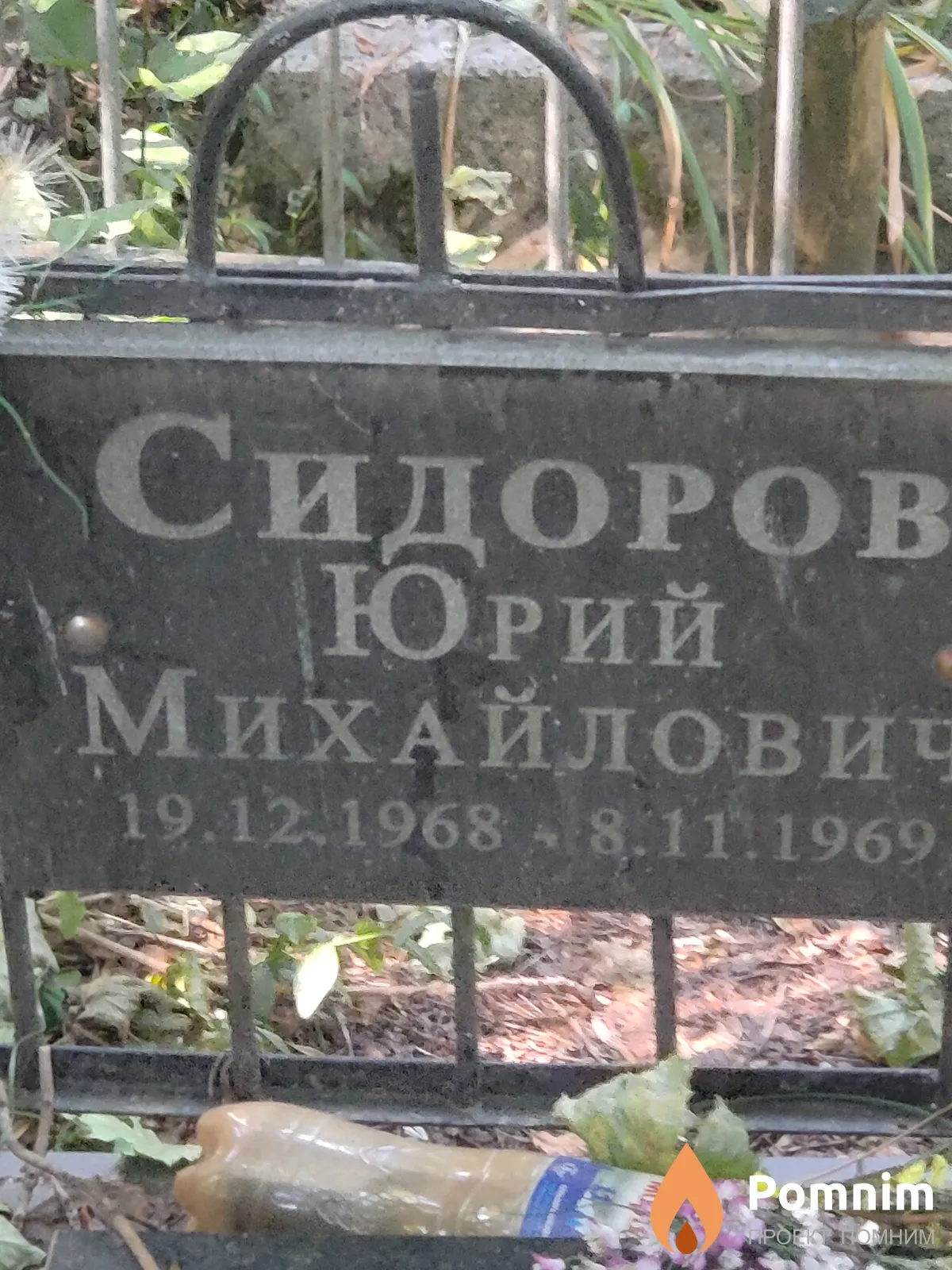 Сидоров Юрий Михайловие