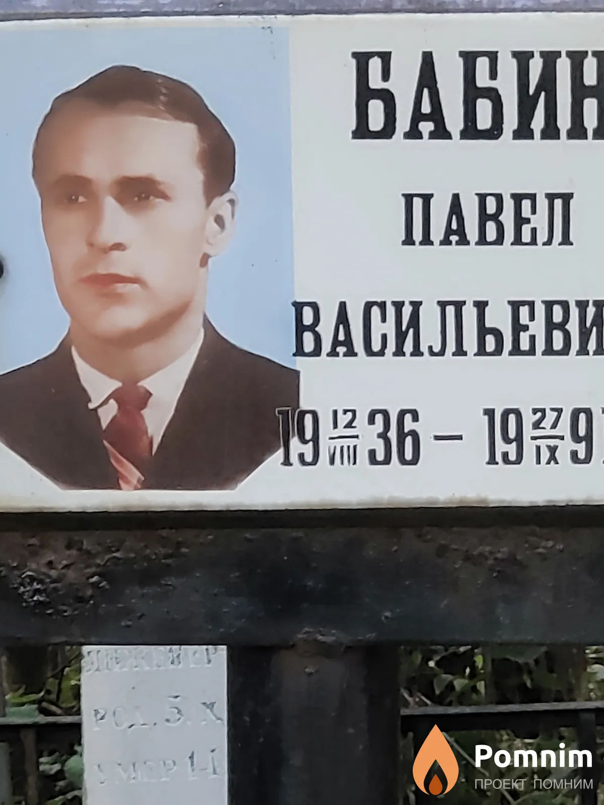 Бабин Павел Васильеви