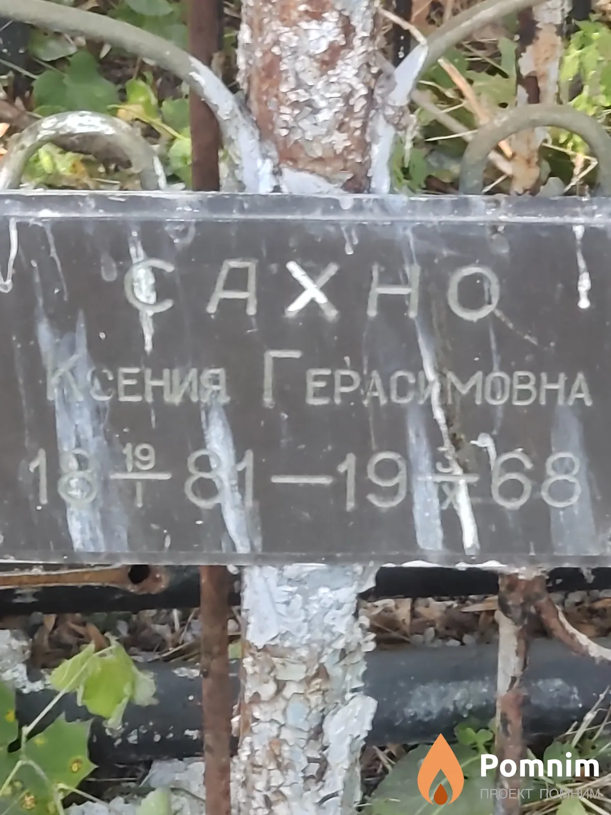 Сахно Сения Герасимовна