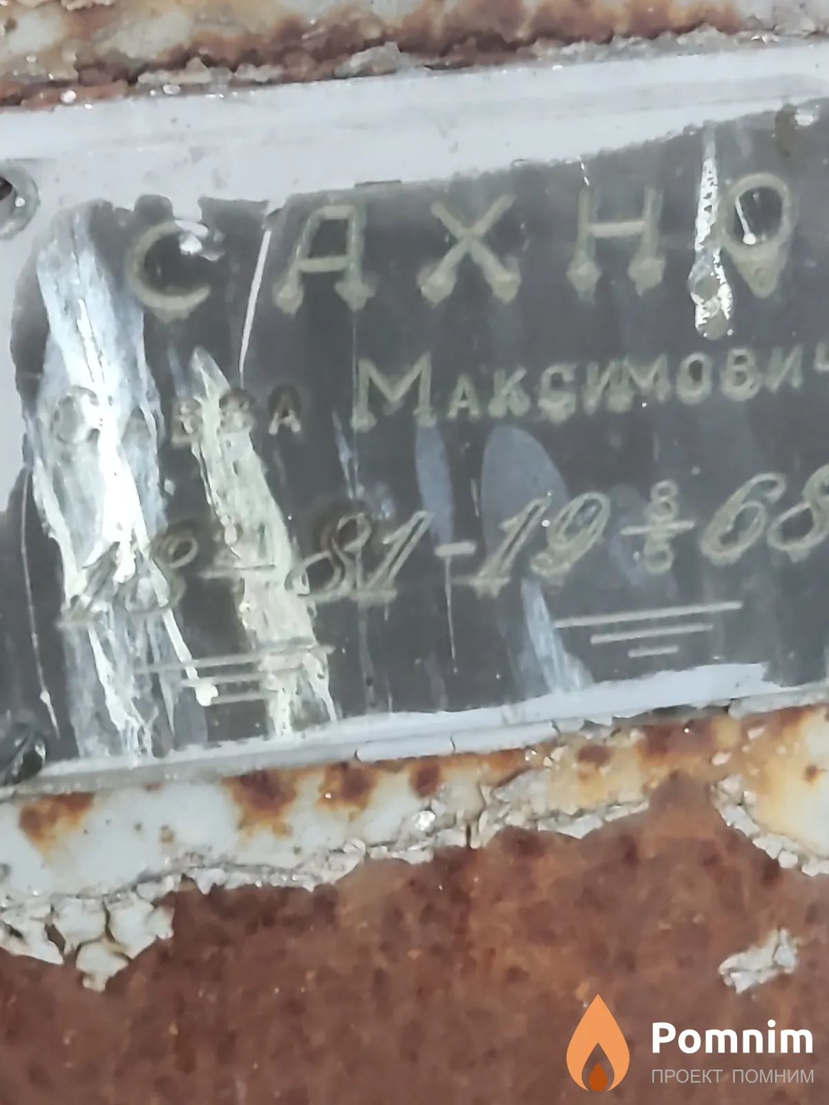 Сахно Савва Максимович
