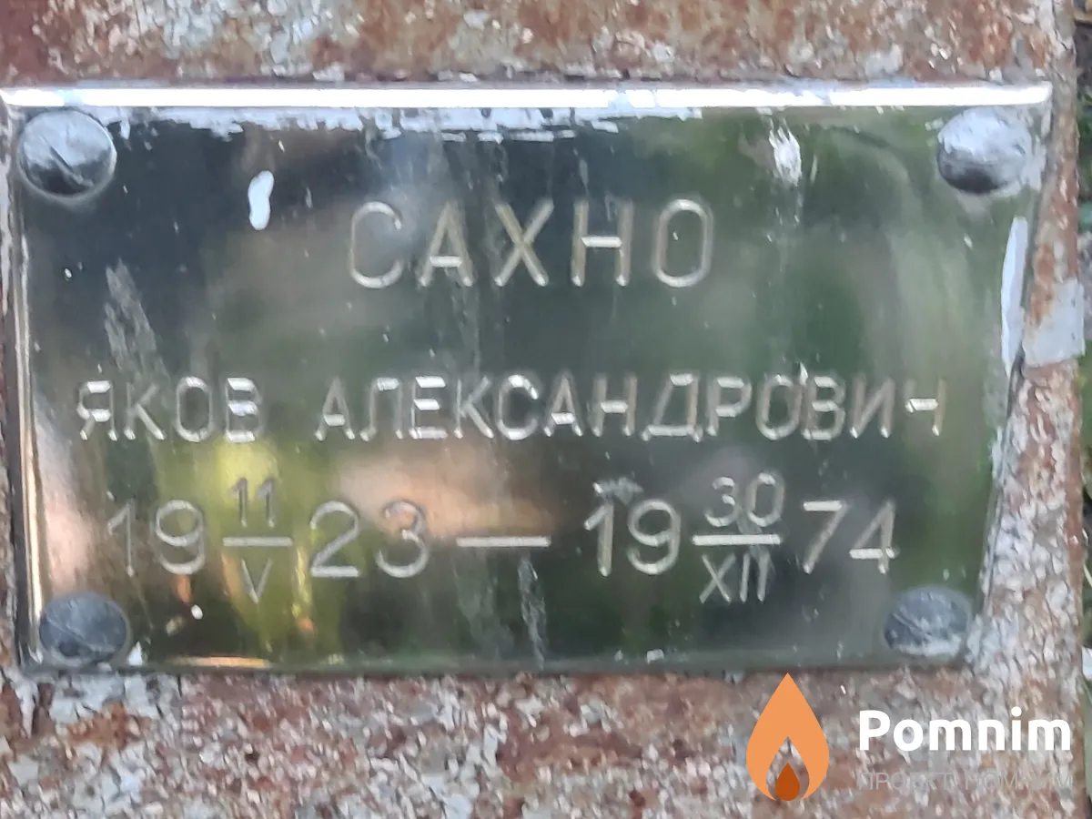 Сахно Яков Федорович