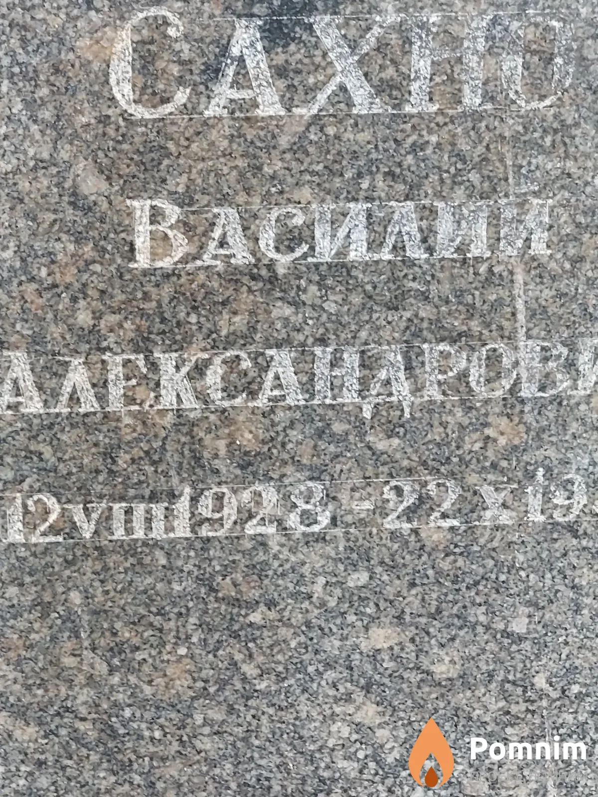 Сахно Василий Александрович