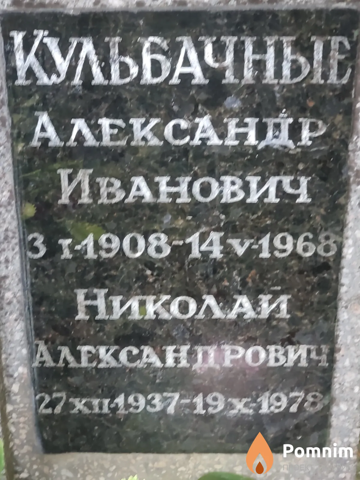 Кульбачный Александр Иванович