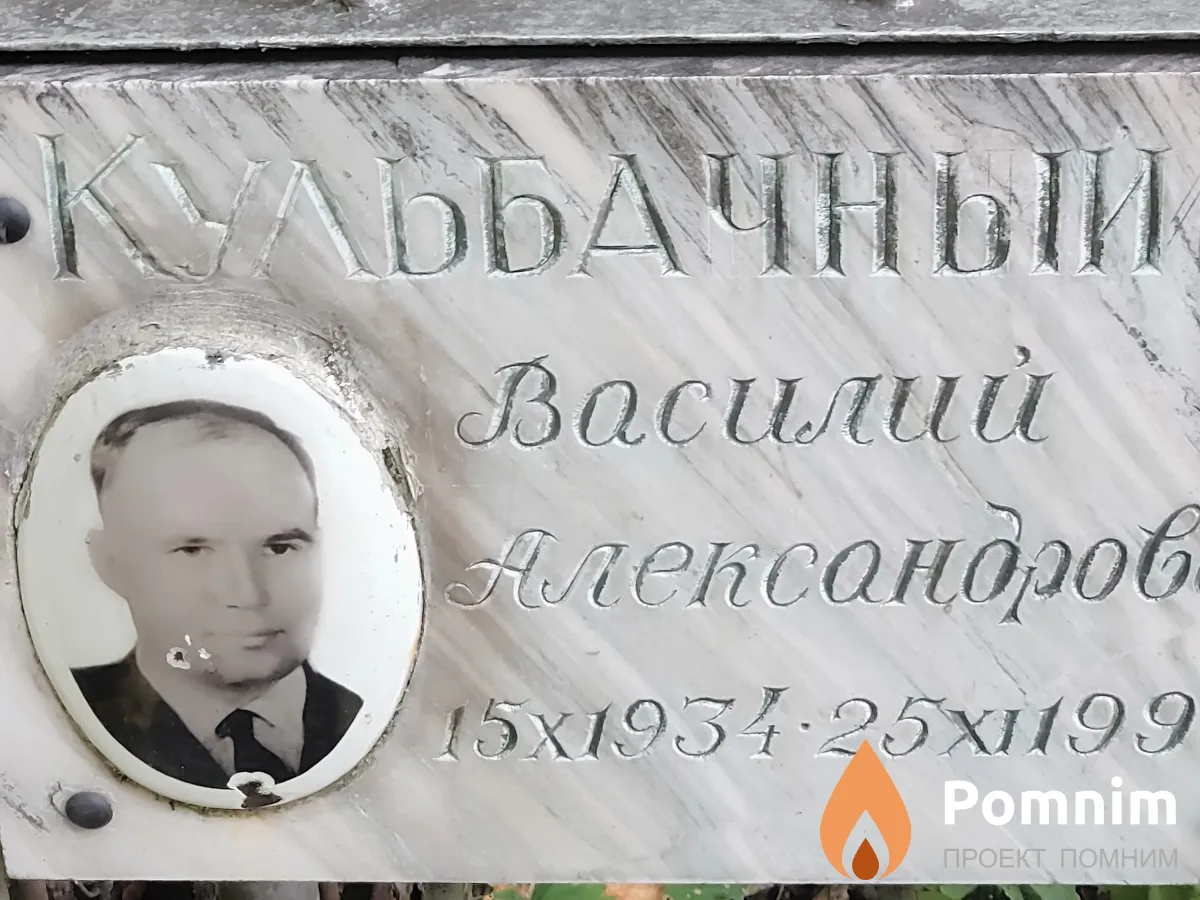 Кульбачный Василий Александрович