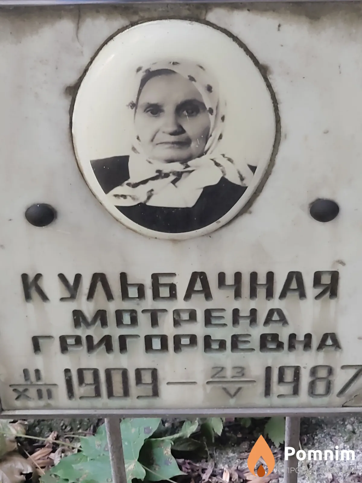 Кульбачная Мотрена Григорьевна