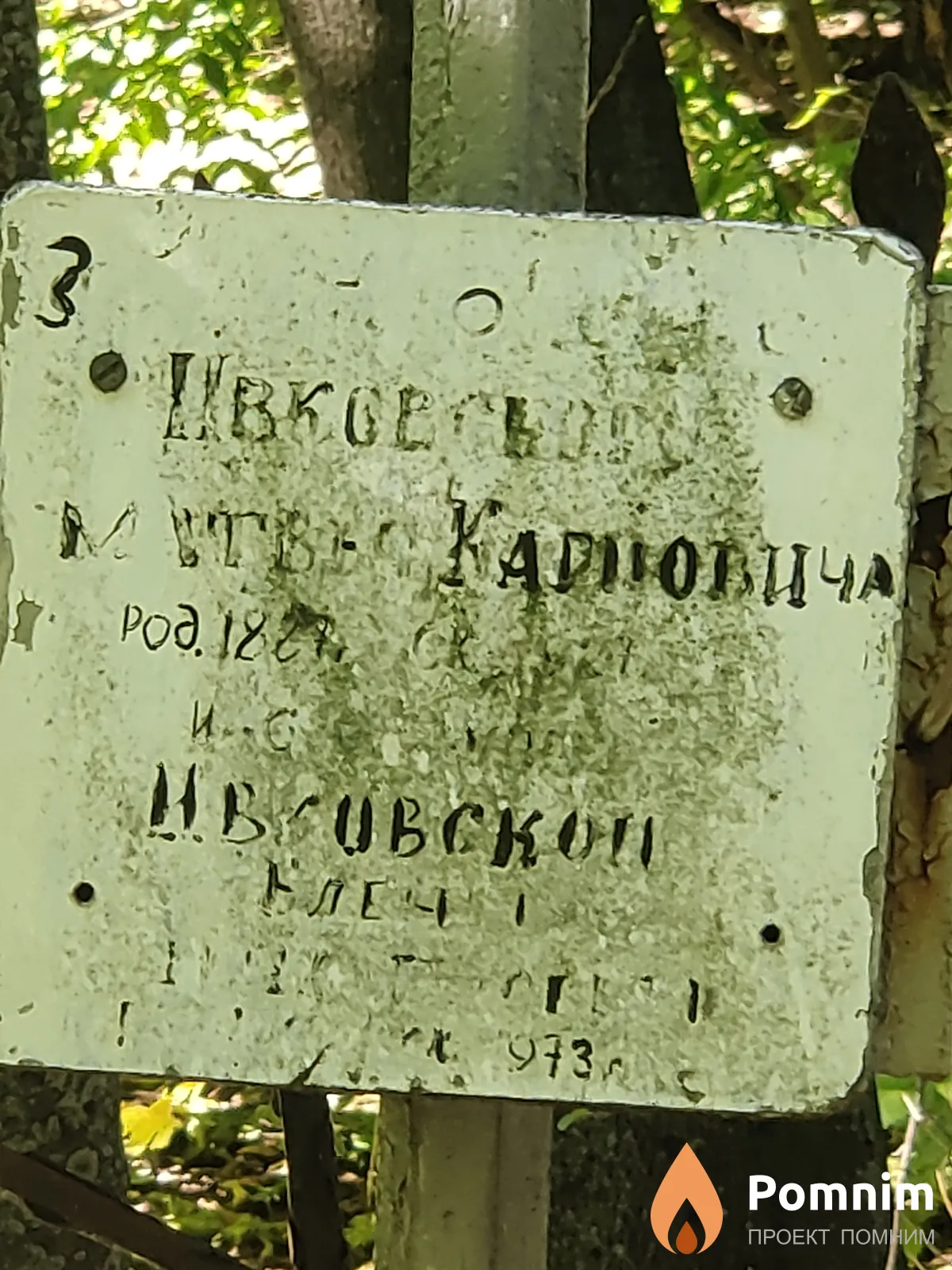 Шовковский Матвей Карпович