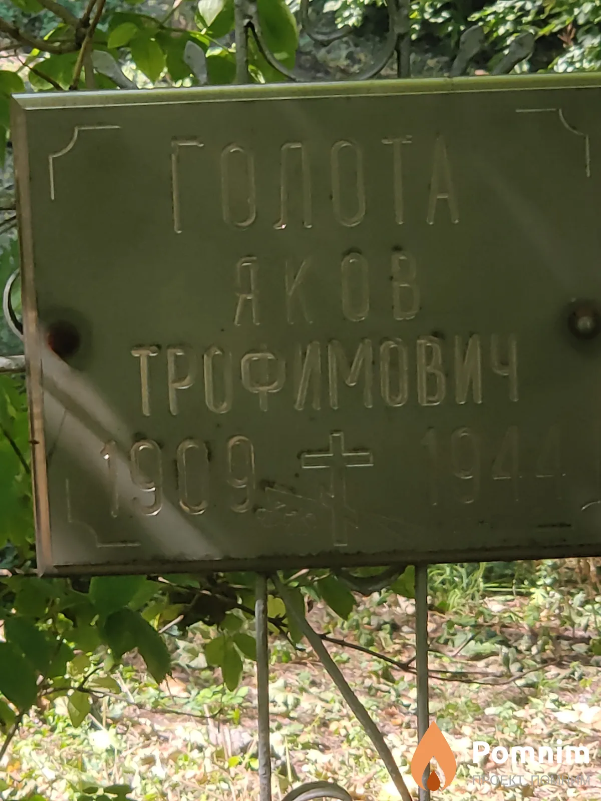 Голота Яков Трофимович