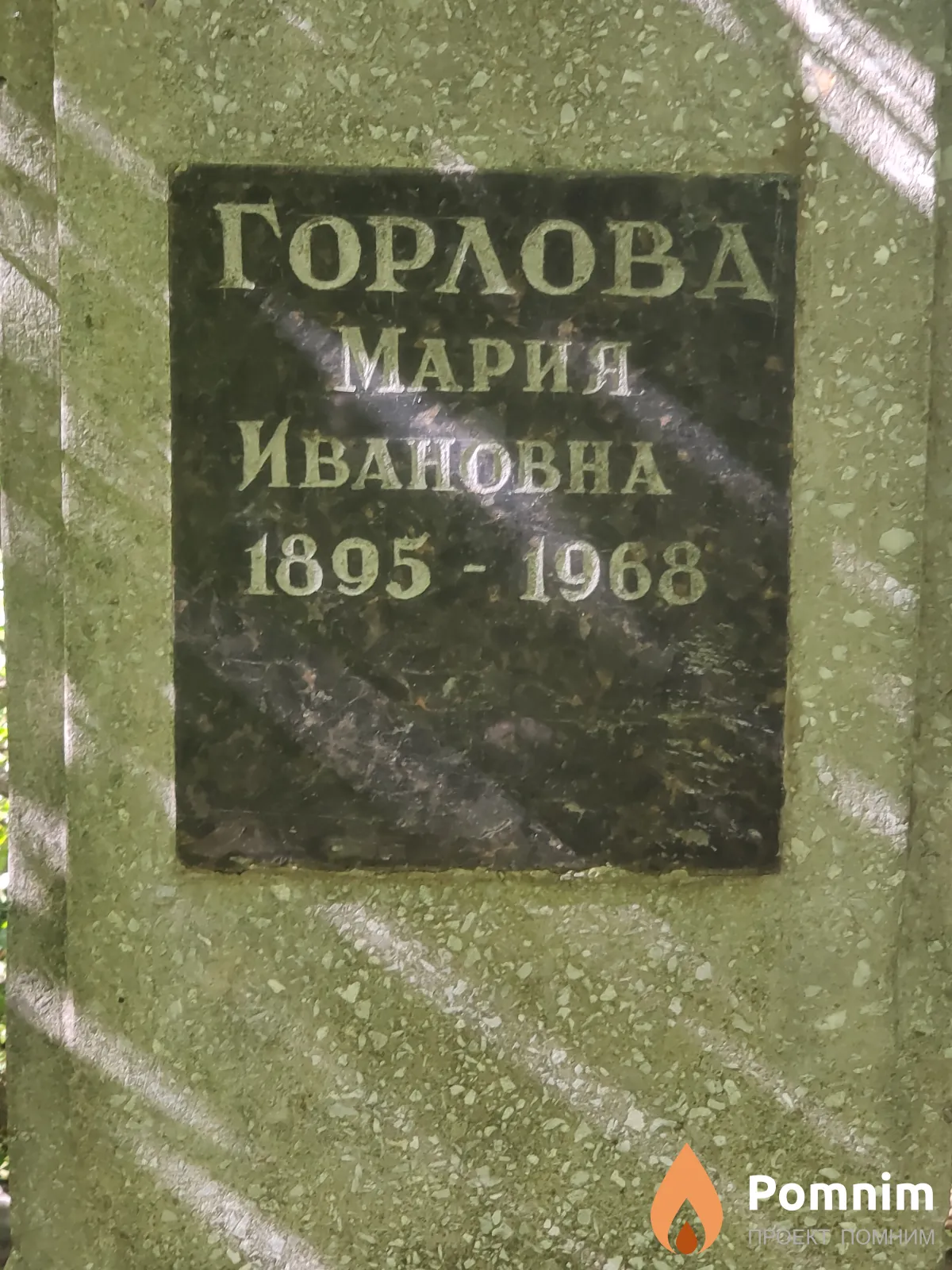 Горлова Мария Ивановна