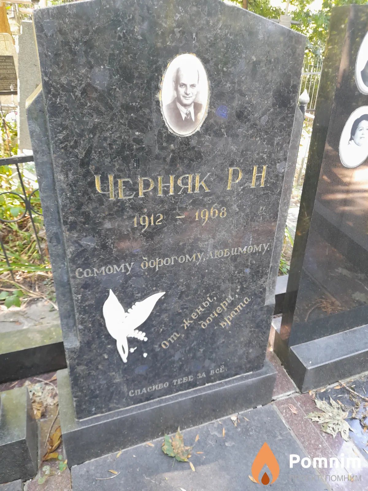 Черняк Р Н