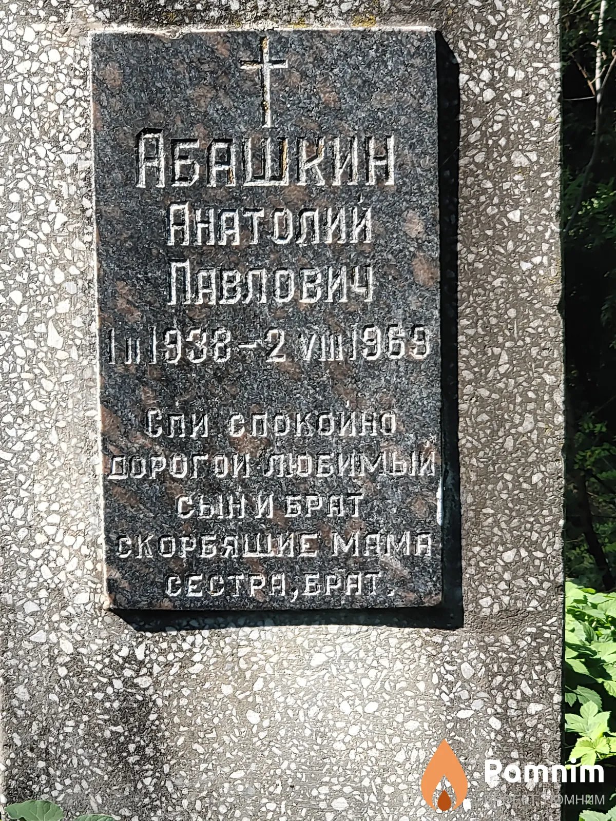 Абашкин АнатолиЙ ПавловиЧ