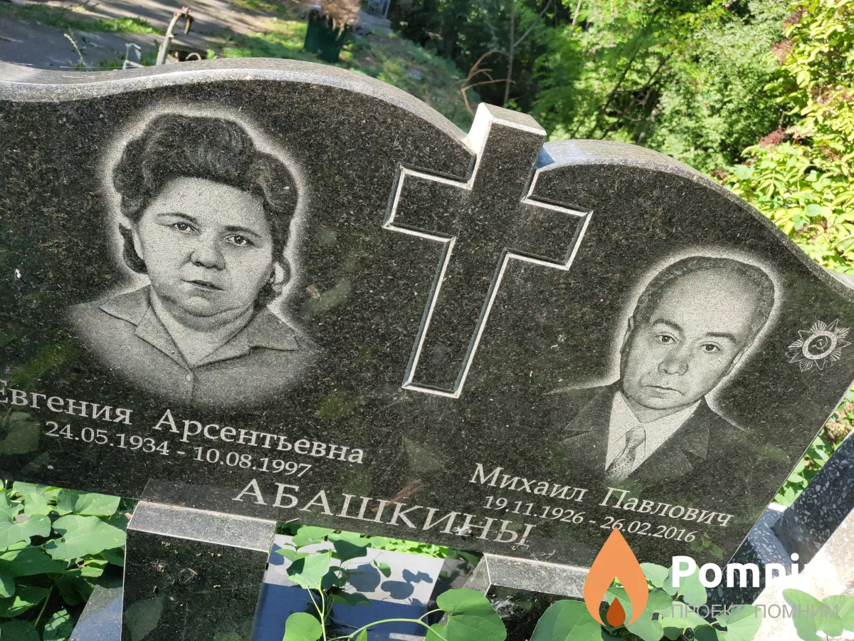 Абашкин Михаил Павлович