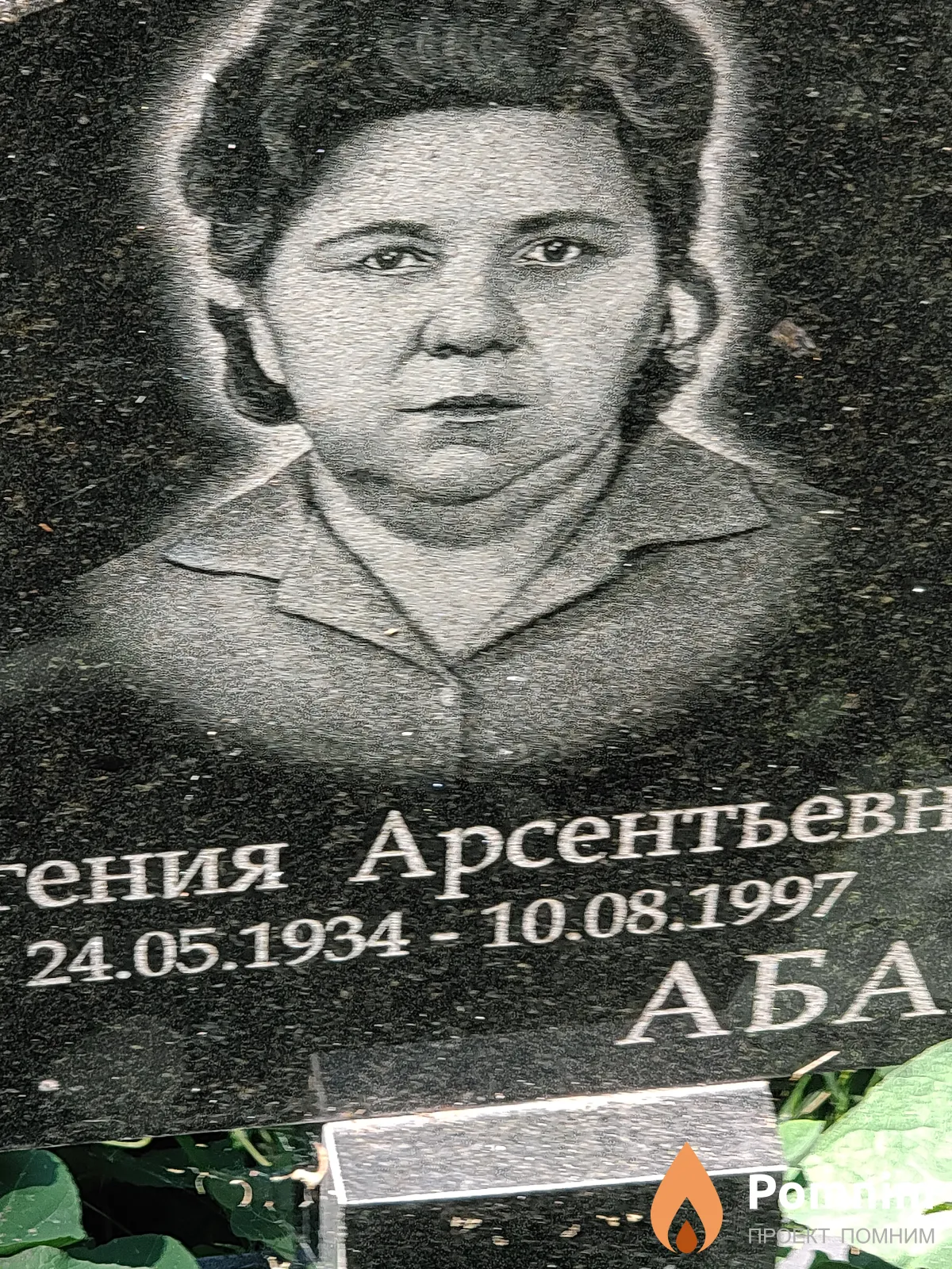 Абашкина Евгения Арсентьевна