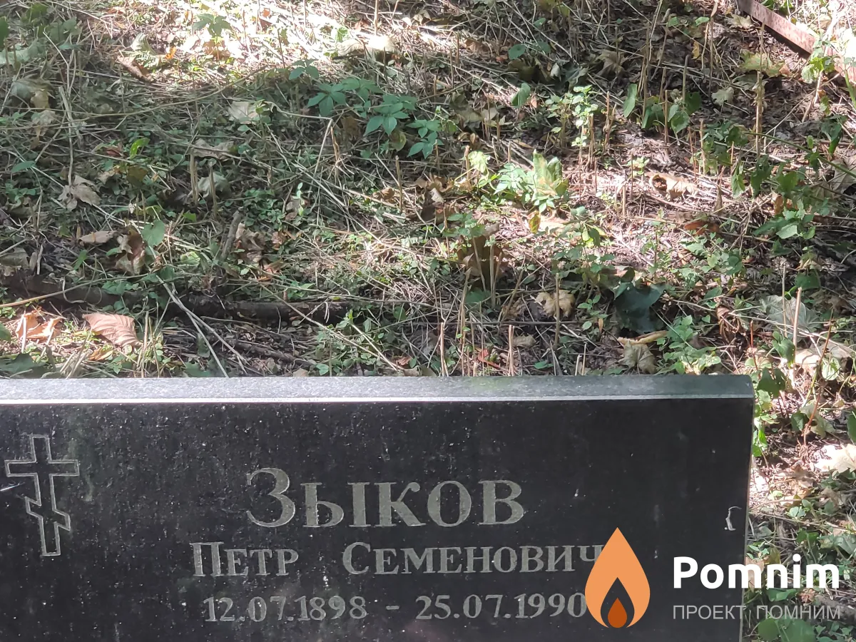 Зыков Петр Семенович