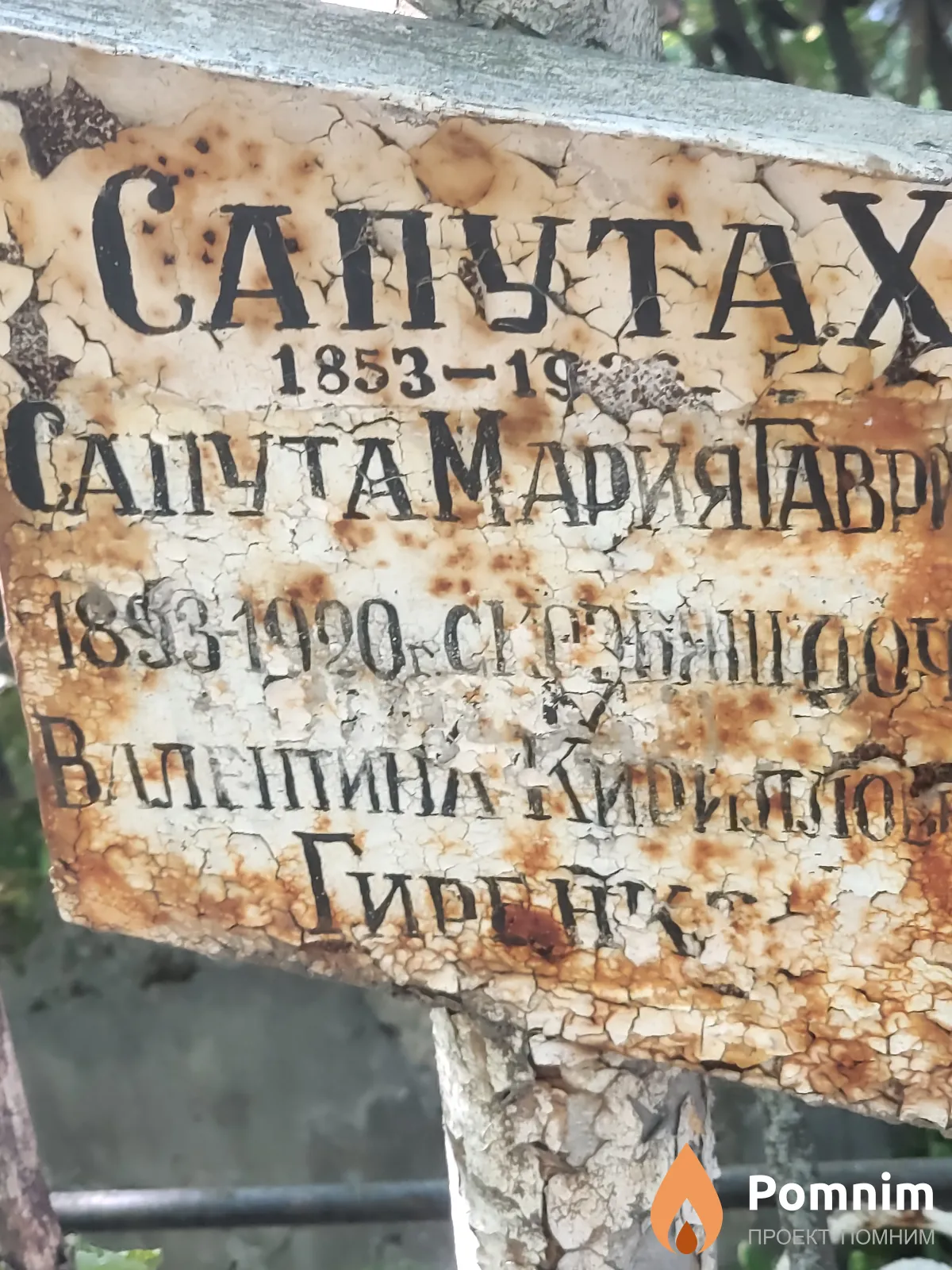Caпута Мария Гавриловна