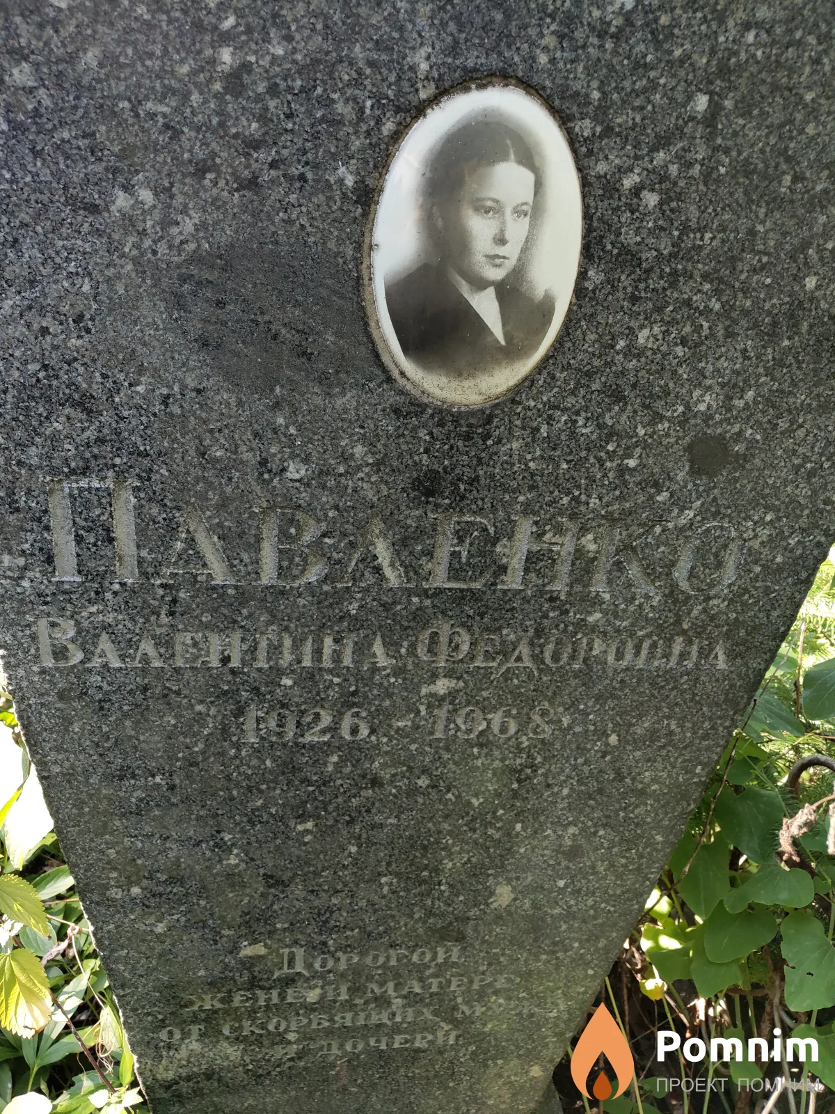 Павленко Валентина Федоровна