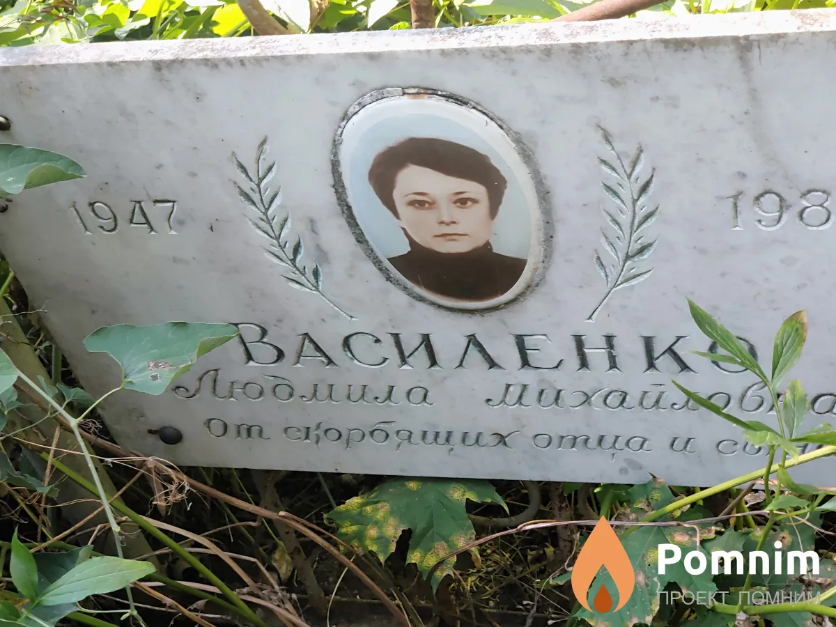 Василенко Людмила Mихайловна