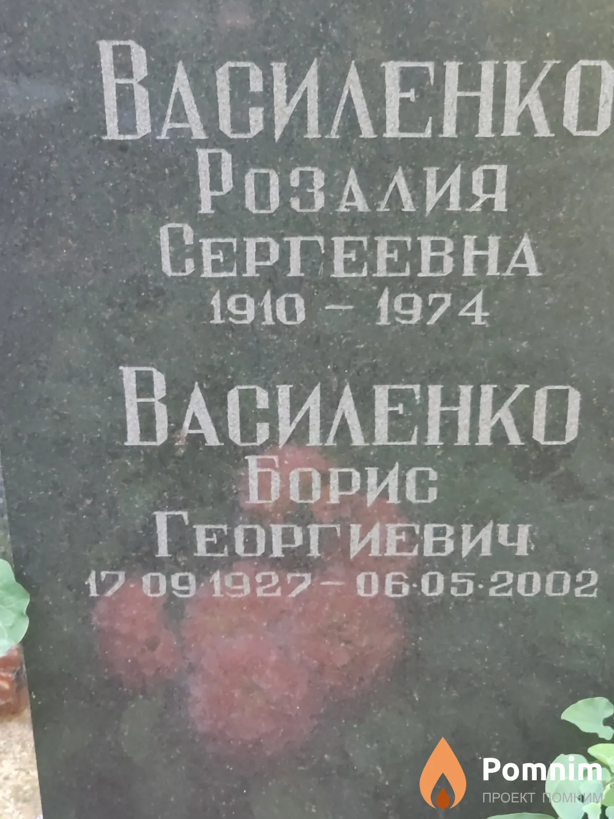 Василенко Борис Георгиевич