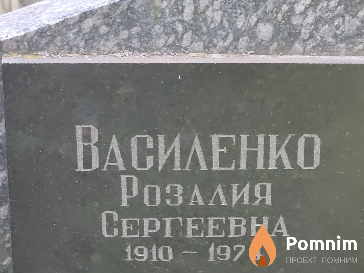 Василенко Розалия Сергеевна