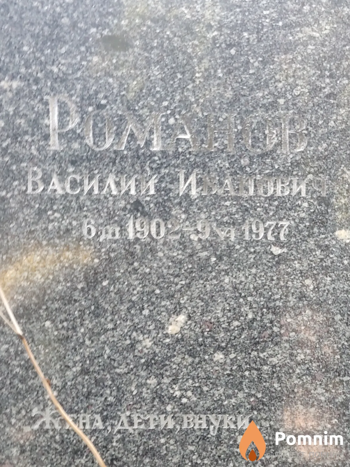 Романов Василий Иванович