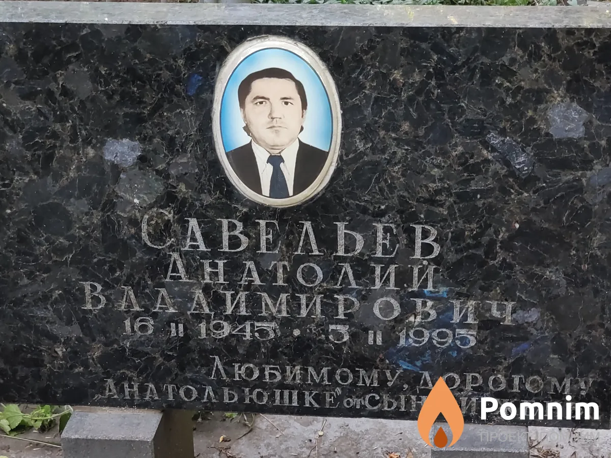 Савельев Анатолий Владимирович