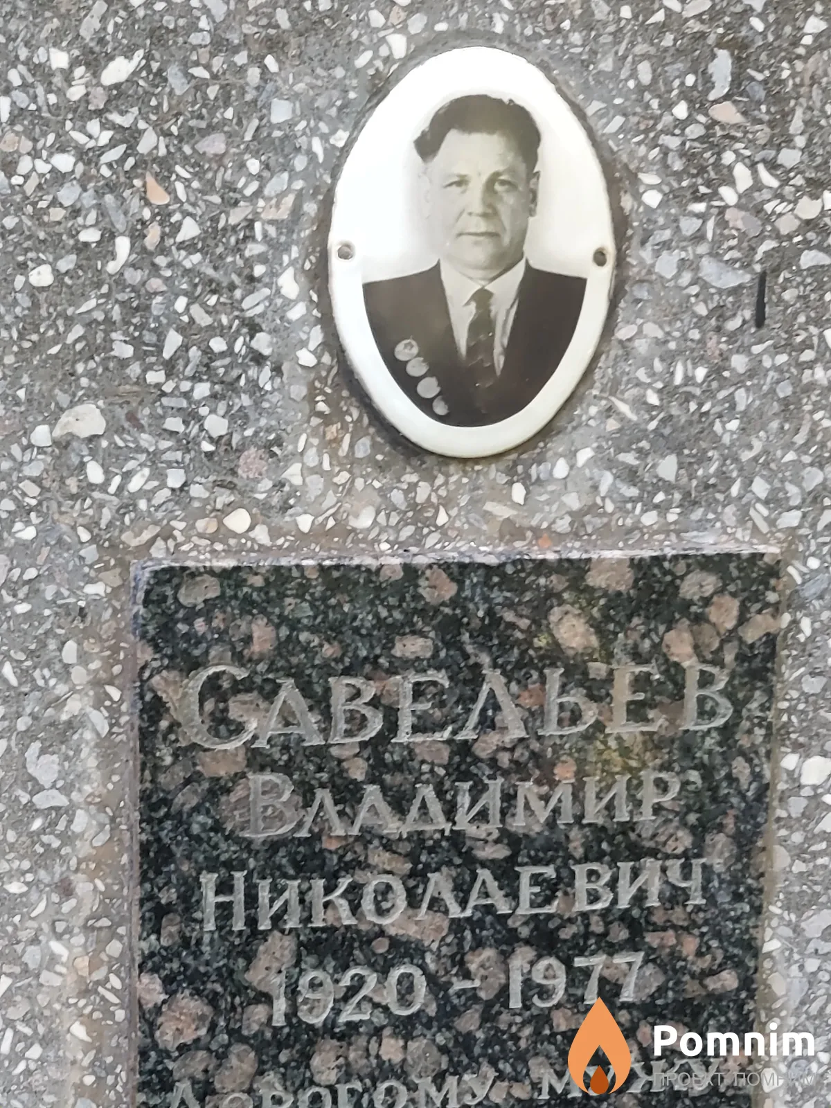 Савельев Владимир Николаевич