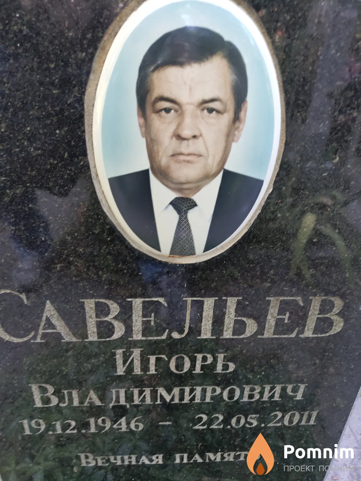 Савельев Игорь Владимирович