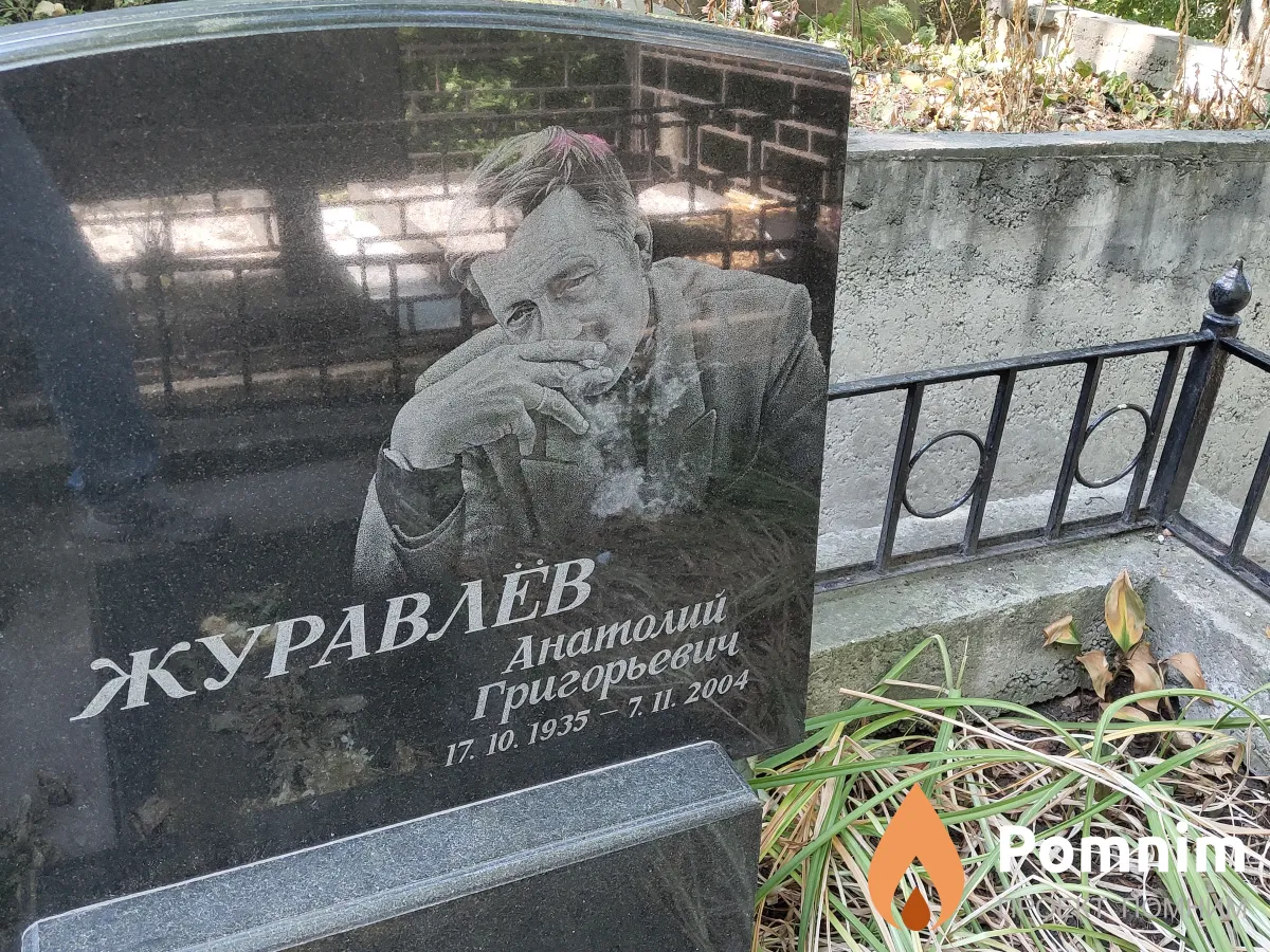 Журавлев Анатолий Григорьевич
