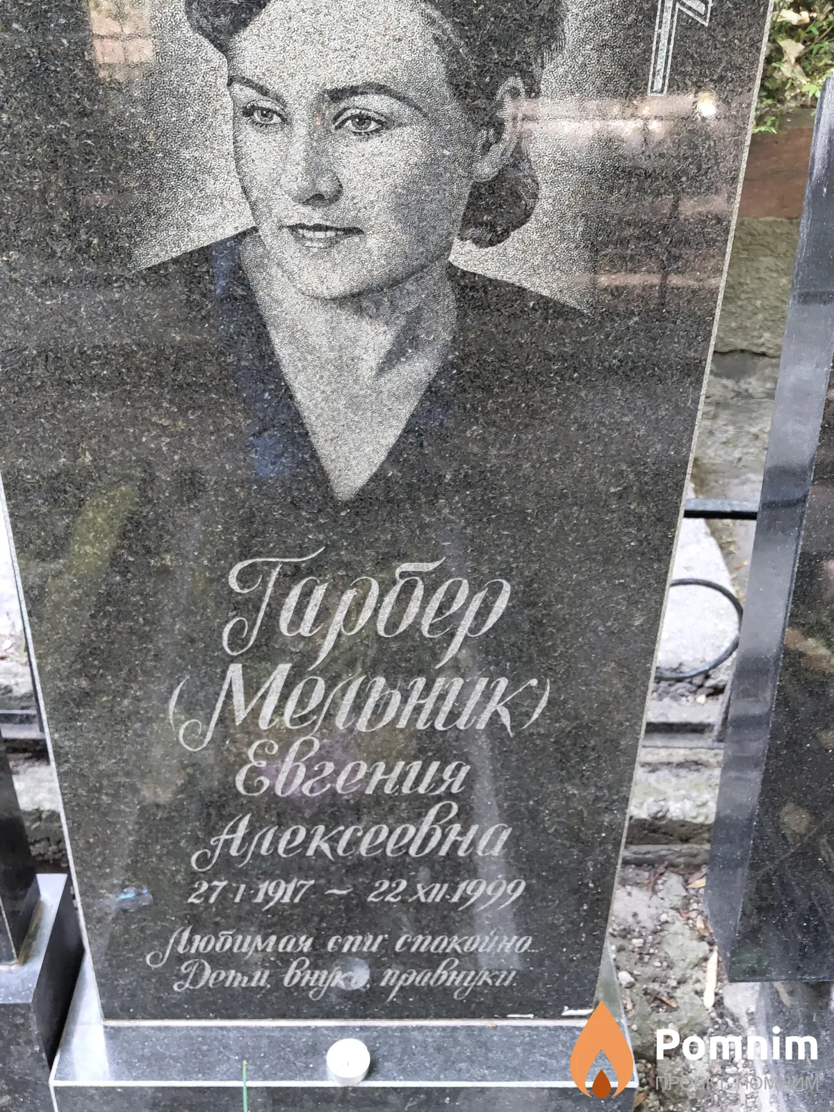 Гарбер(Мельник) Евгения Алексеевна