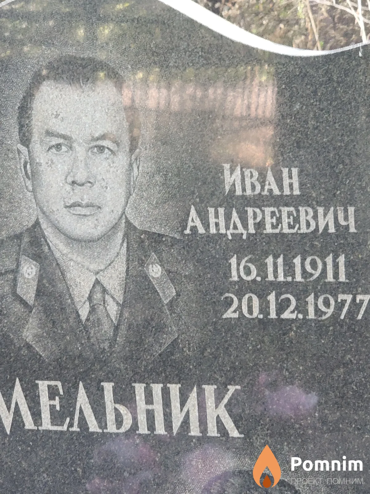 Мельник Иван Андреевич