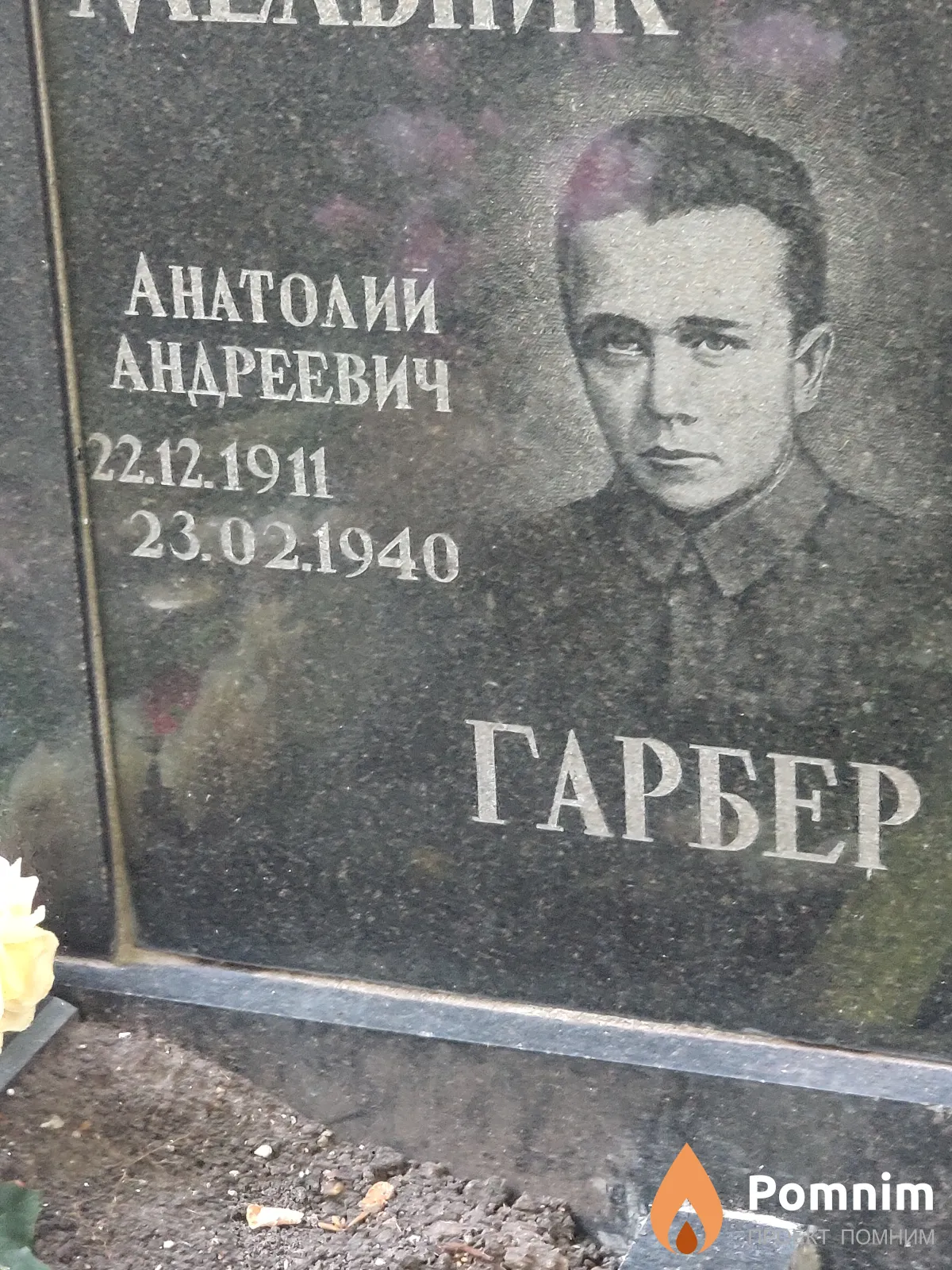 Гарбер Анатолий Андреевич