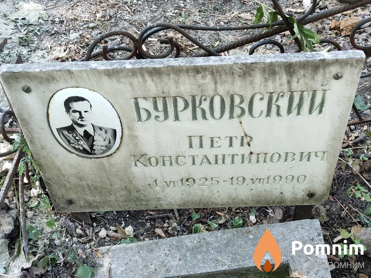 Бурковский Петр Константинович