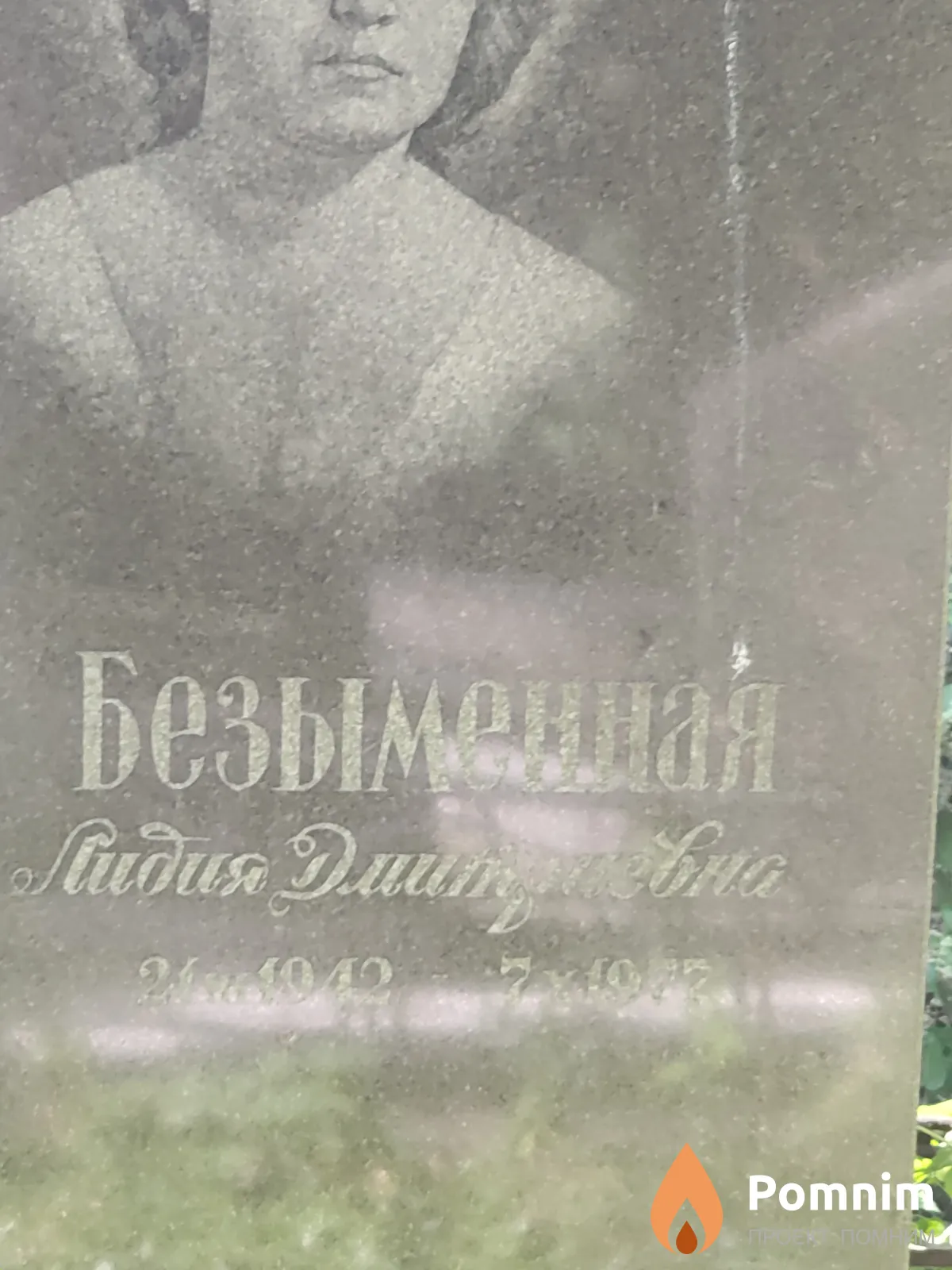 Безымянная Лидия Дмитриевна