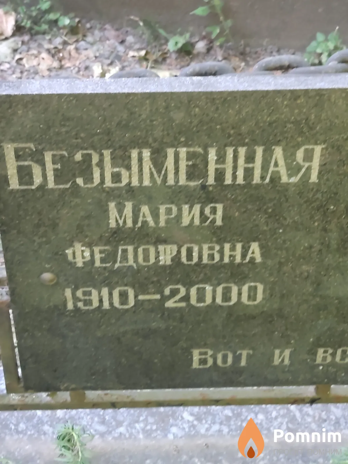 Безыменная Мария Федоровна